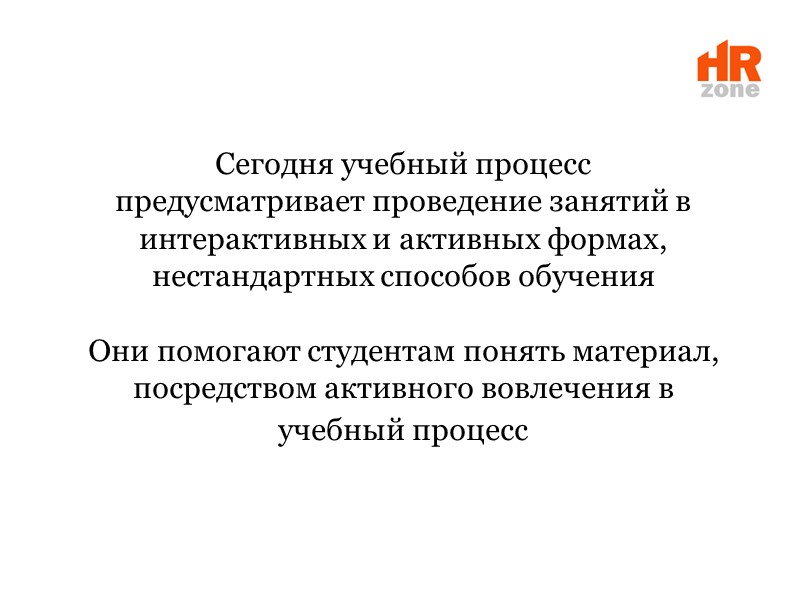 Сегодня учебный процесс предусматривает проведение занятий в интерактивных и активных формах, нестандартных способов обучения